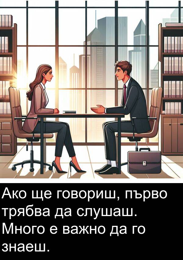 слушаш: Ако ще говориш, първо трябва да слушаш. Много е важно да го знаеш.