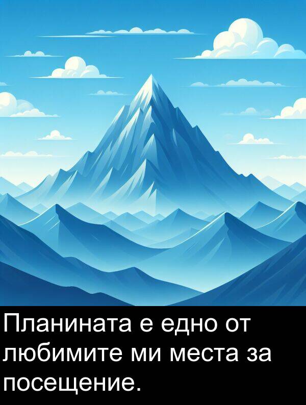 едно: Планината е едно от любимите ми места за посещение.