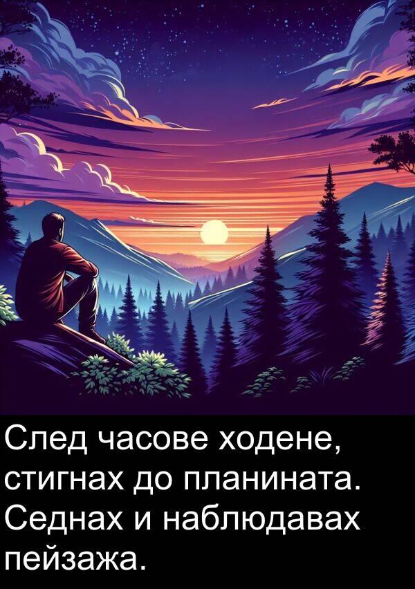 часове: След часове ходене, стигнах до планината. Седнах и наблюдавах пейзажа.