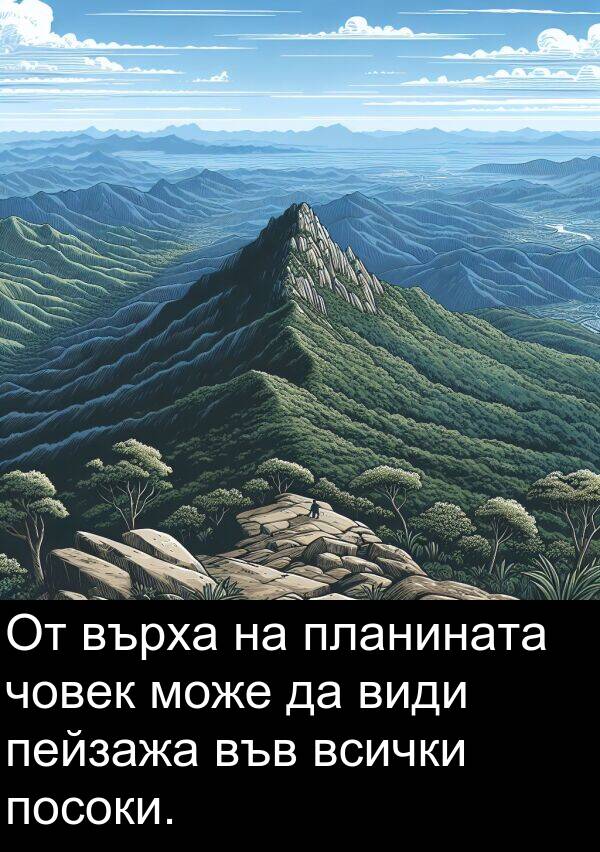 планината: От върха на планината човек може да види пейзажа във всички посоки.