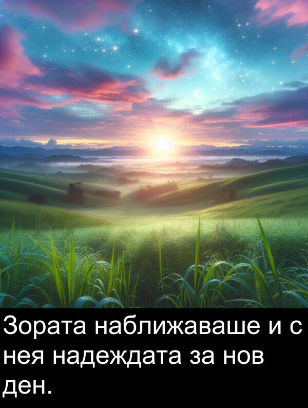 наближаваше: Зората наближаваше и с нея надеждата за нов ден.