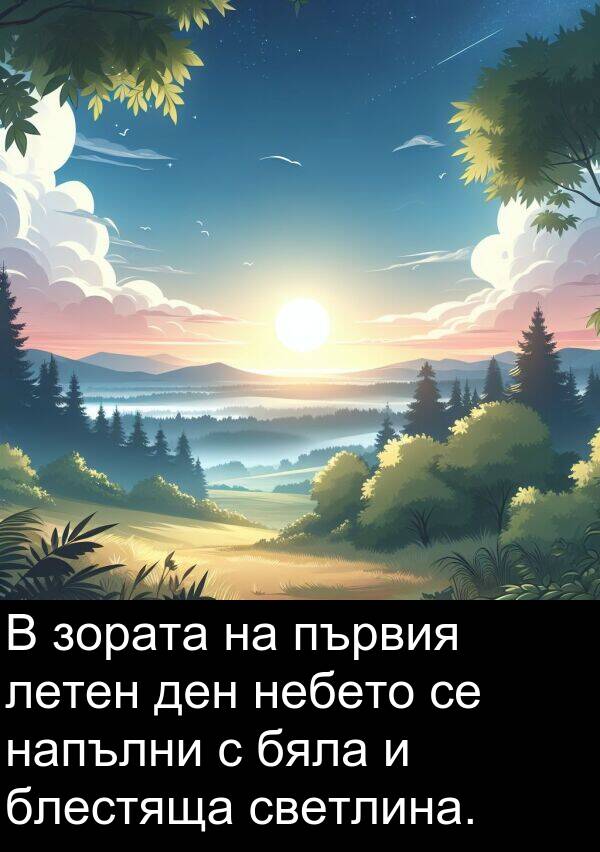 летен: В зората на първия летен ден небето се напълни с бяла и блестяща светлина.