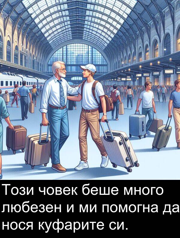 любезен: Този човек беше много любезен и ми помогна да нося куфарите си.