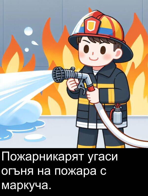 угаси: Пожарникарят угаси огъня на пожара с маркуча.