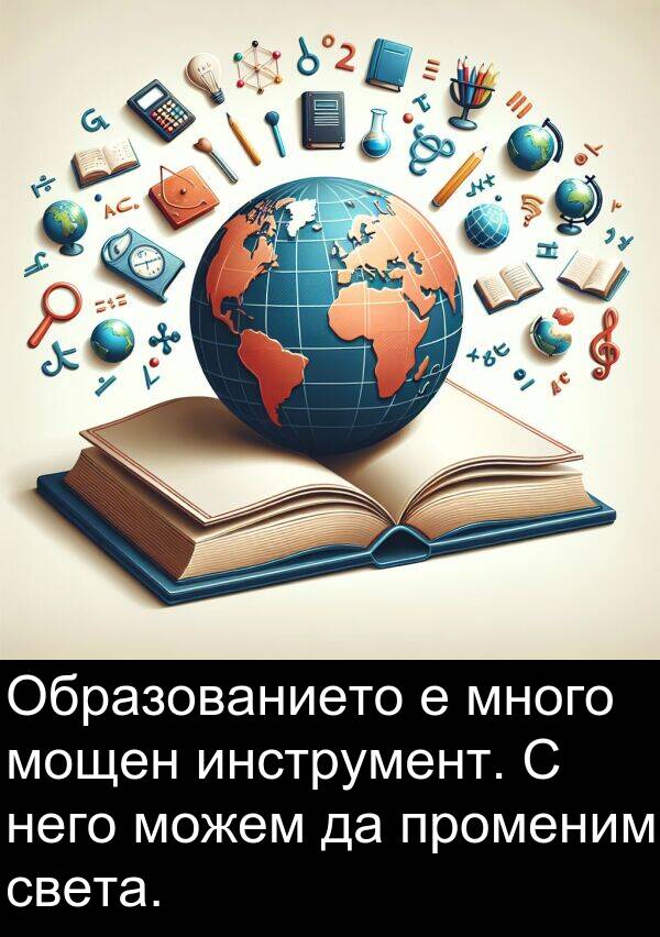 можем: Образованието е много мощен инструмент. С него можем да променим света.