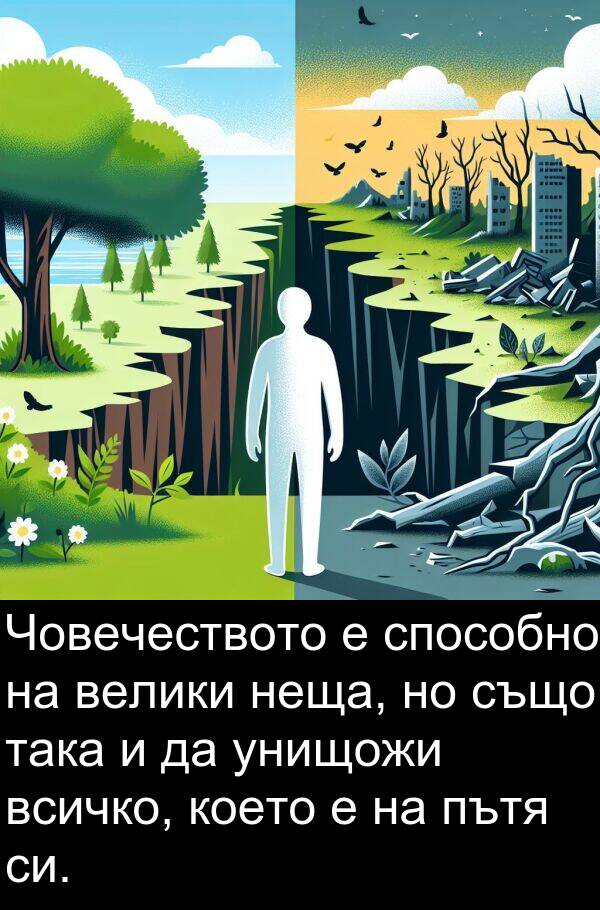 способно: Човечеството е способно на велики неща, но също така и да унищожи всичко, което е на пътя си.