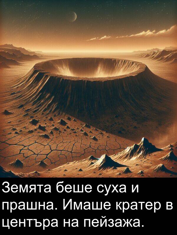 прашна: Земята беше суха и прашна. Имаше кратер в центъра на пейзажа.