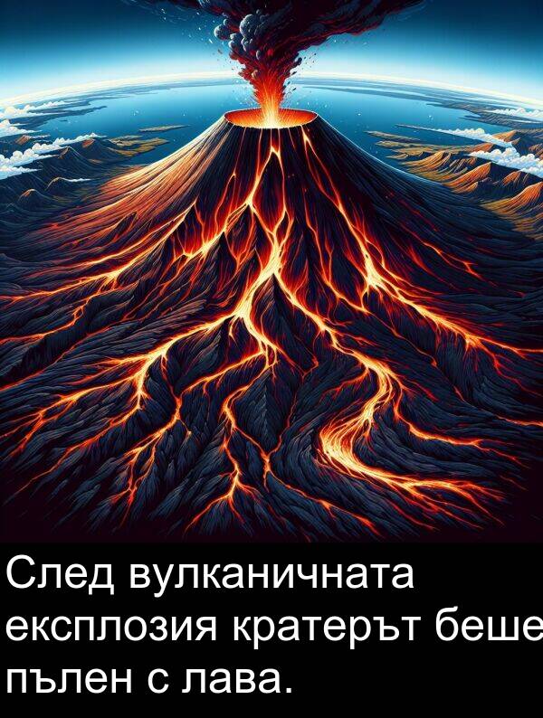лава: След вулканичната експлозия кратерът беше пълен с лава.