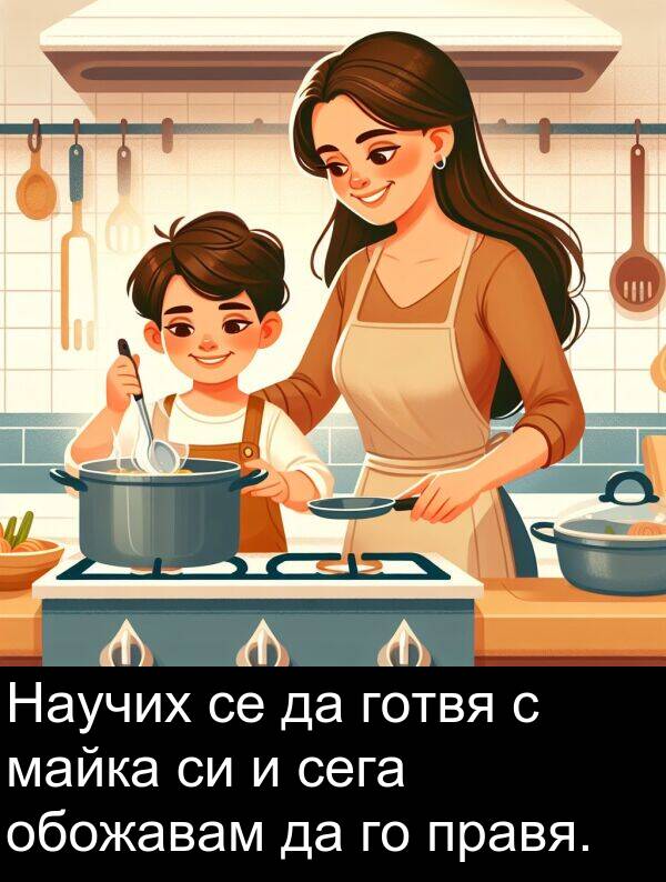 майка: Научих се да готвя с майка си и сега обожавам да го правя.