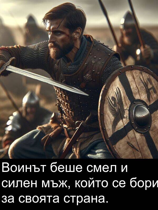 своята: Воинът беше смел и силен мъж, който се бори за своята страна.
