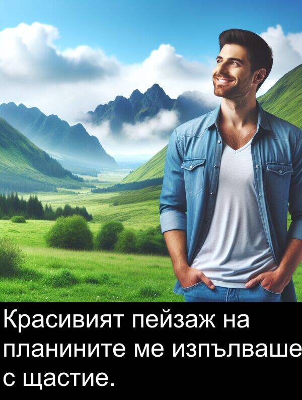 пейзаж: Красивият пейзаж на планините ме изпълваше с щастие.