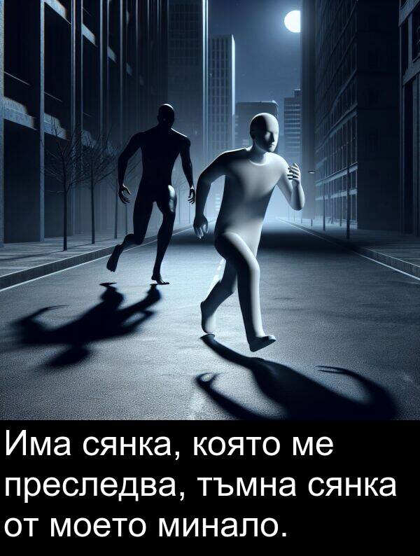 сянка: Има сянка, която ме преследва, тъмна сянка от моето минало.