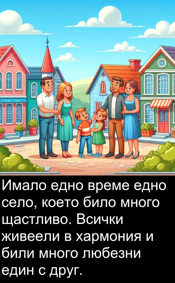 едно: Имало едно време едно село, което било много щастливо. Всички живеели в хармония и били много любезни един с друг.