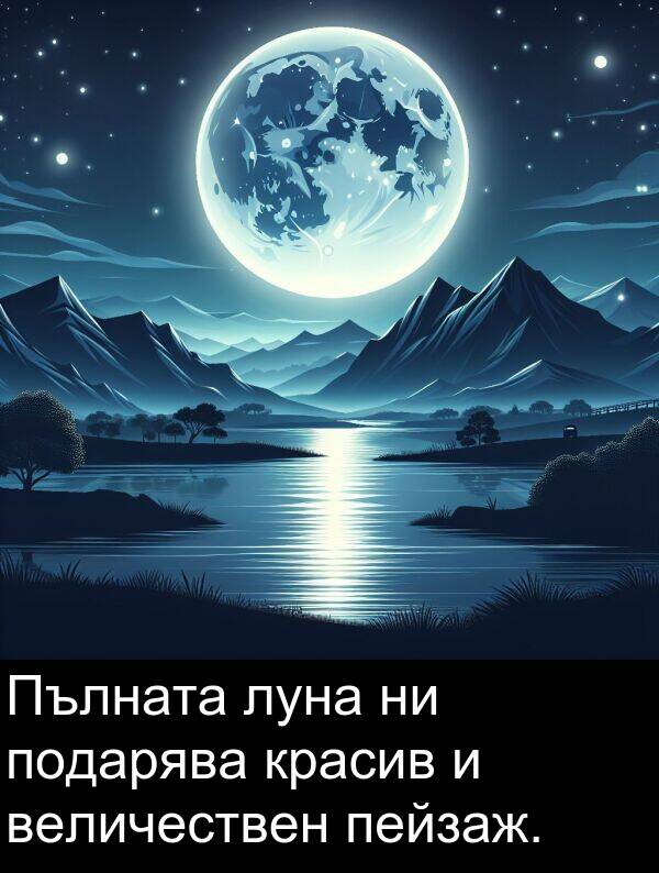луна: Пълната луна ни подарява красив и величествен пейзаж.