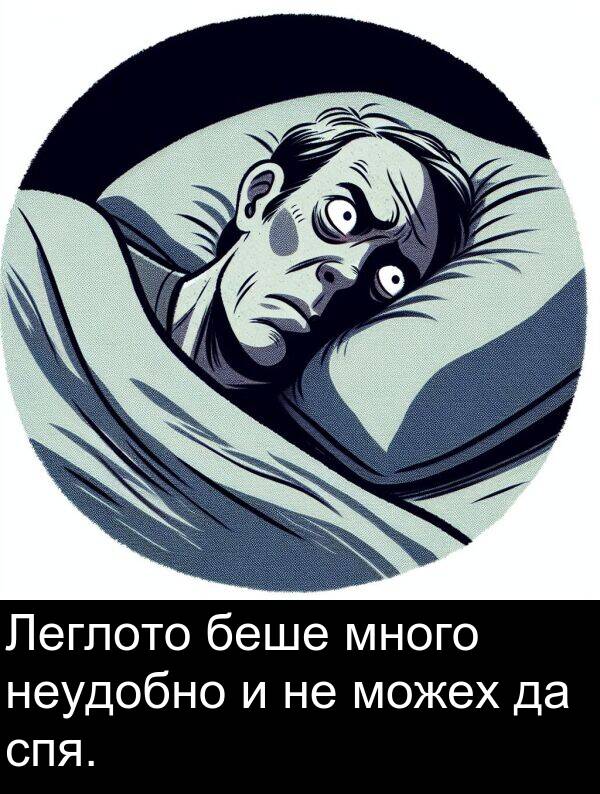 неудобно: Леглото беше много неудобно и не можех да спя.