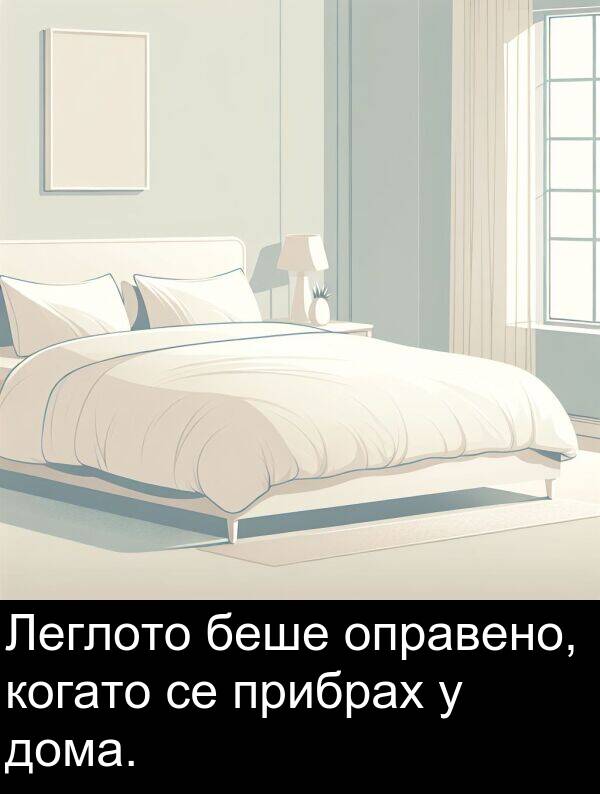 оправено: Леглото беше оправено, когато се прибрах у дома.