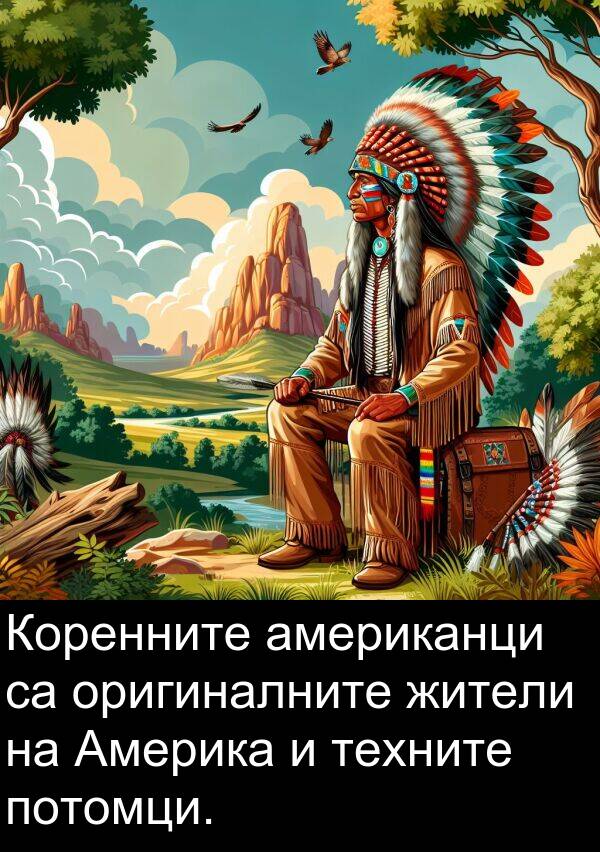 потомци: Коренните американци са оригиналните жители на Америка и техните потомци.