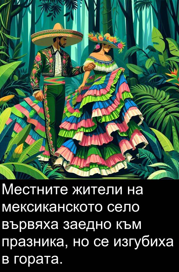 изгубиха: Местните жители на мексиканското село вървяха заедно към празника, но се изгубиха в гората.