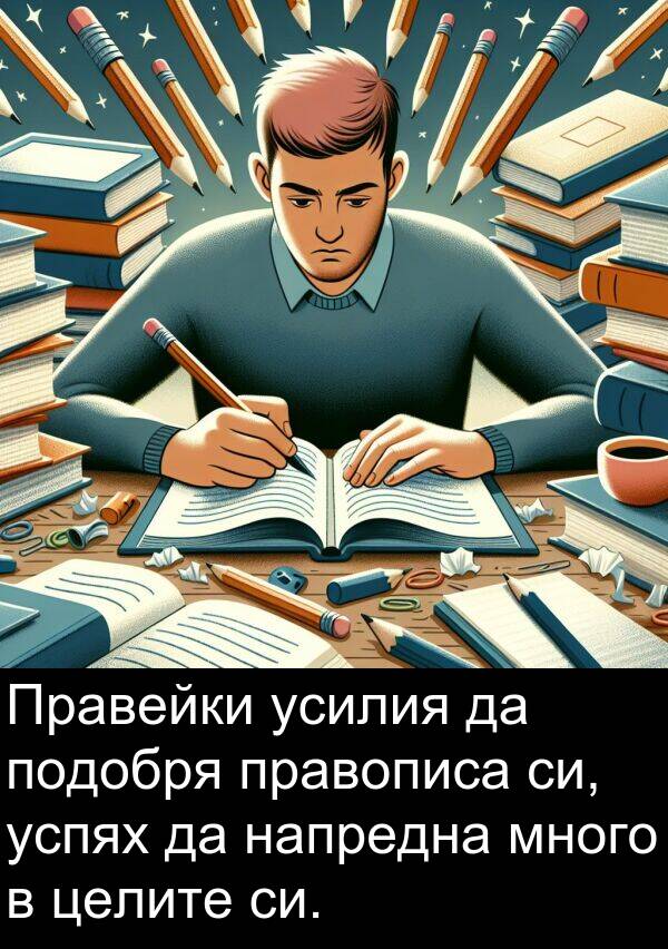 напредна: Правейки усилия да подобря правописа си, успях да напредна много в целите си.