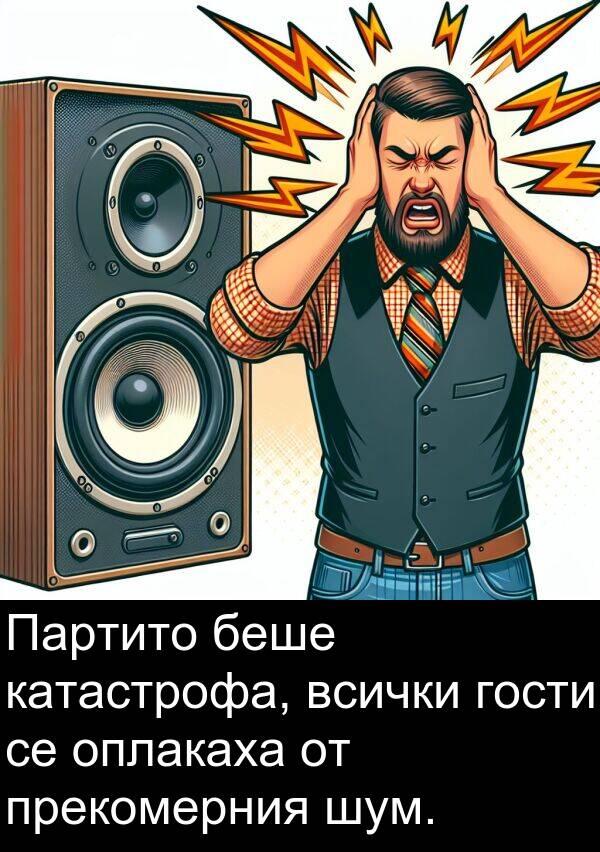 шум: Партито беше катастрофа, всички гости се оплакаха от прекомерния шум.