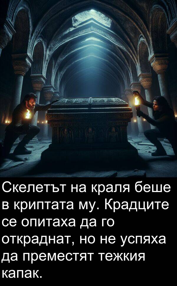 откраднат: Скелетът на краля беше в криптата му. Крадците се опитаха да го откраднат, но не успяха да преместят тежкия капак.
