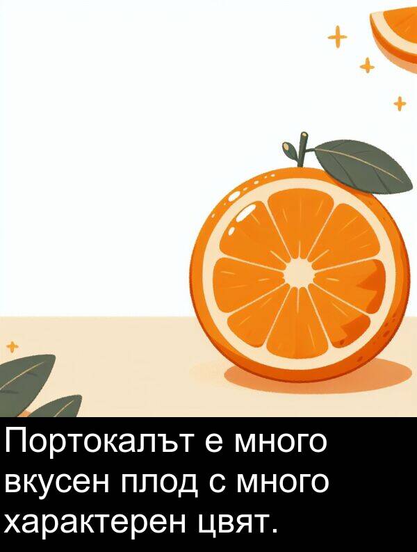 характерен: Портокалът е много вкусен плод с много характерен цвят.