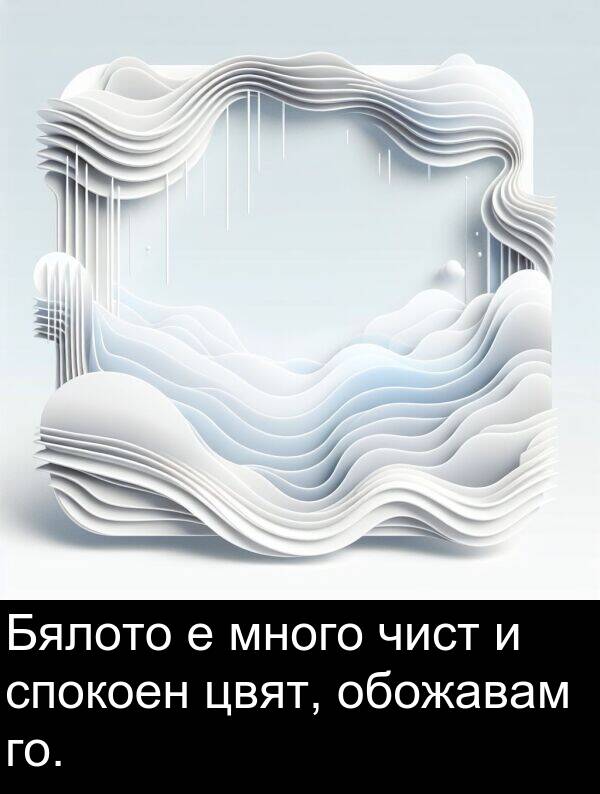 спокоен: Бялото е много чист и спокоен цвят, обожавам го.
