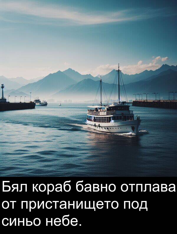 бавно: Бял кораб бавно отплава от пристанището под синьо небе.