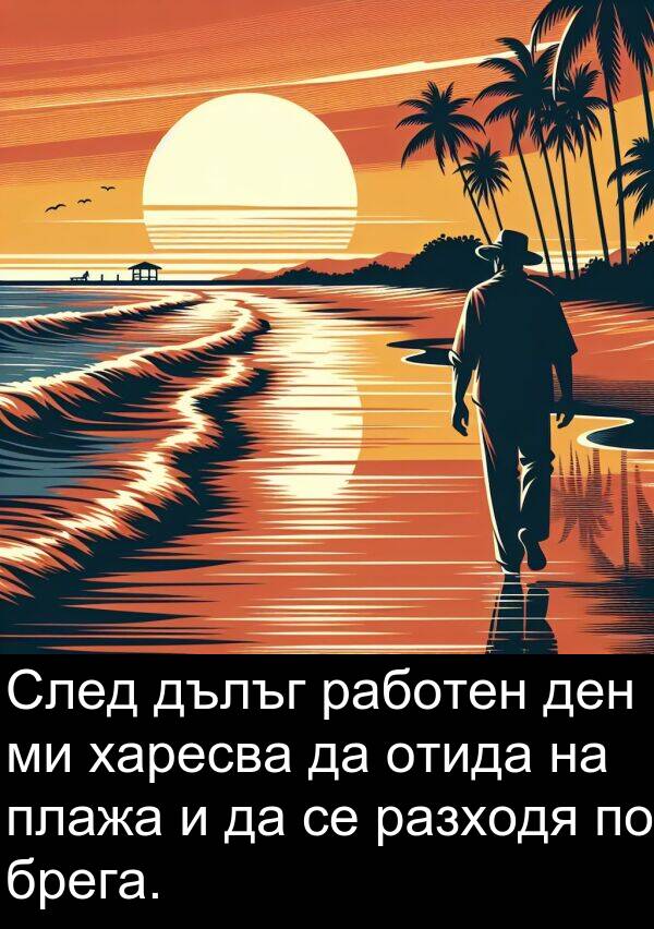 работен: След дълъг работен ден ми харесва да отида на плажа и да се разходя по брега.