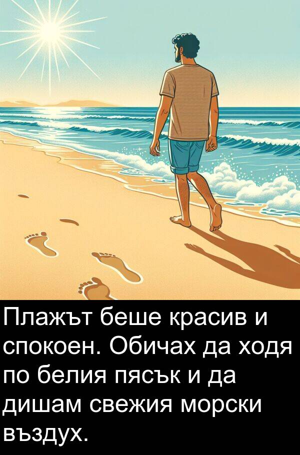свежия: Плажът беше красив и спокоен. Обичах да ходя по белия пясък и да дишам свежия морски въздух.