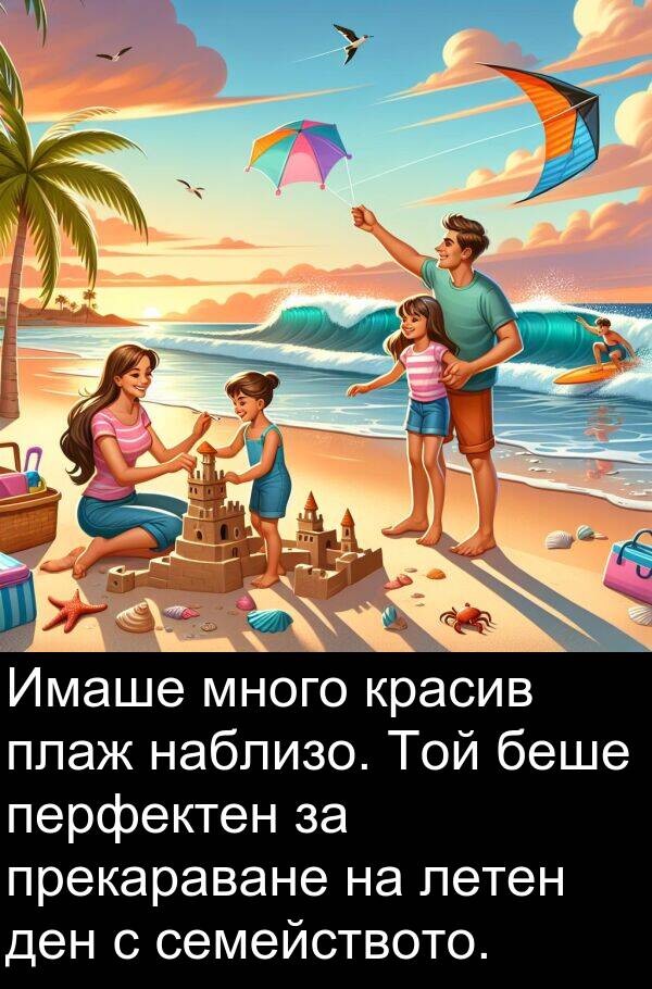 летен: Имаше много красив плаж наблизо. Той беше перфектен за прекараване на летен ден с семейството.