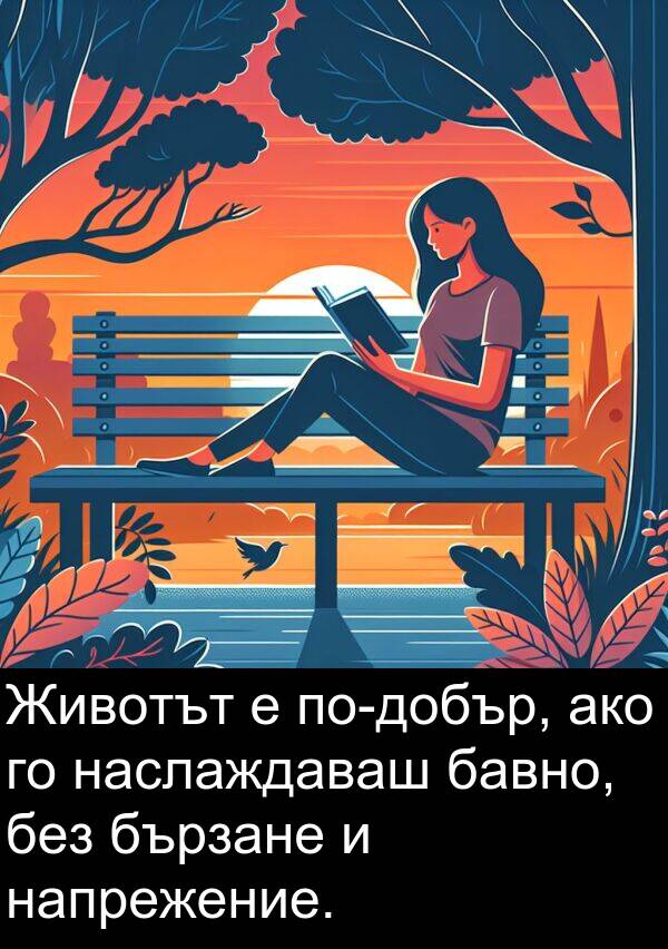 бавно: Животът е по-добър, ако го наслаждаваш бавно, без бързане и напрежение.