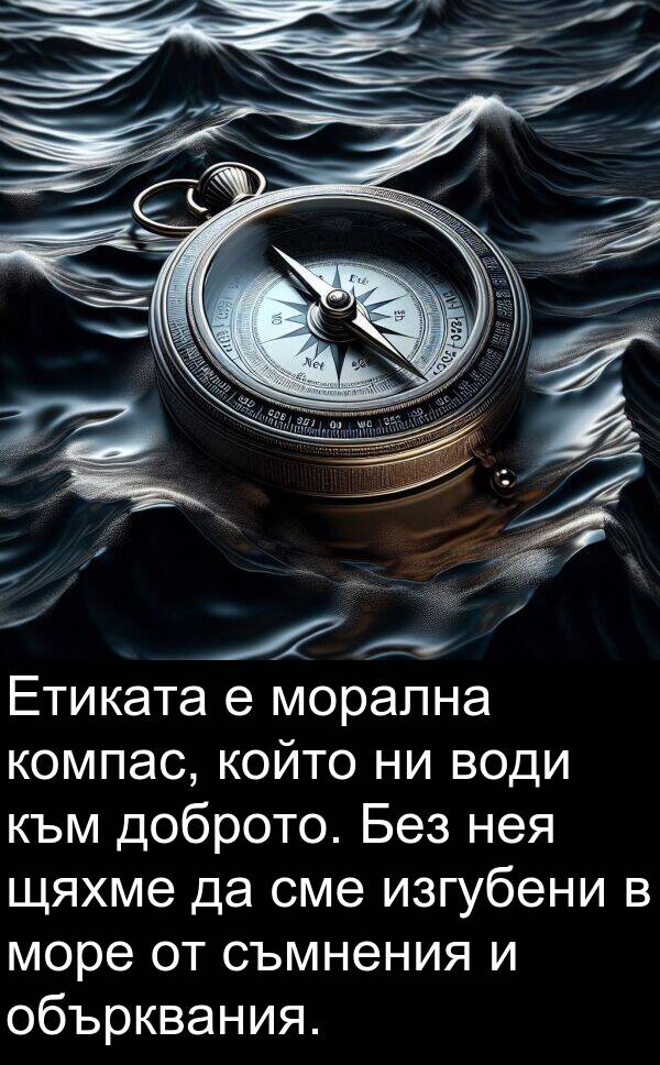сме: Етиката е морална компас, който ни води към доброто. Без нея щяхме да сме изгубени в море от съмнения и обърквания.