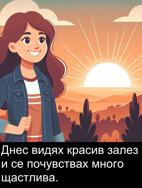 почувствах: Днес видях красив залез и се почувствах много щастлива.