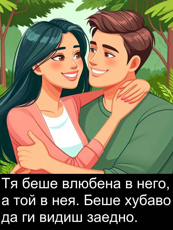 нея: Тя беше влюбена в него, а той в нея. Беше хубаво да ги видиш заедно.