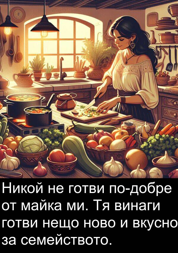 майка: Никой не готви по-добре от майка ми. Тя винаги готви нещо ново и вкусно за семейството.