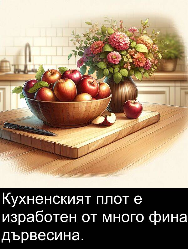 фина: Кухненският плот е изработен от много фина дървесина.