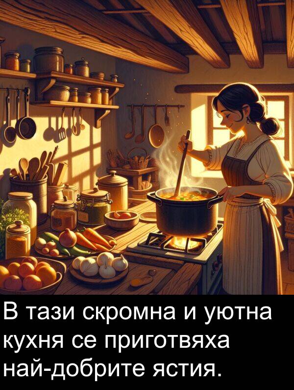 уютна: В тази скромна и уютна кухня се приготвяха най-добрите ястия.