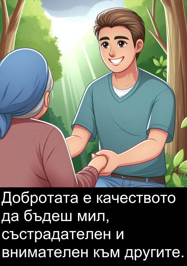 бъдеш: Добротата е качеството да бъдеш мил, състрадателен и внимателен към другите.