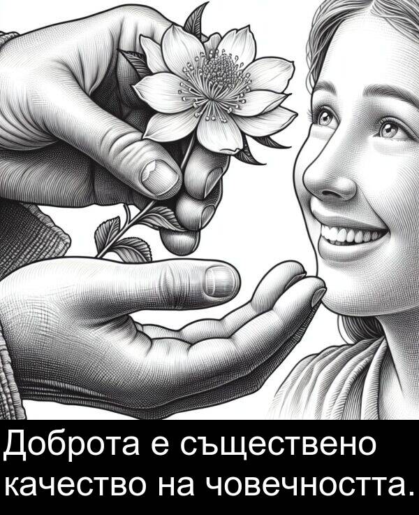човечността: Доброта е съществено качество на човечността.