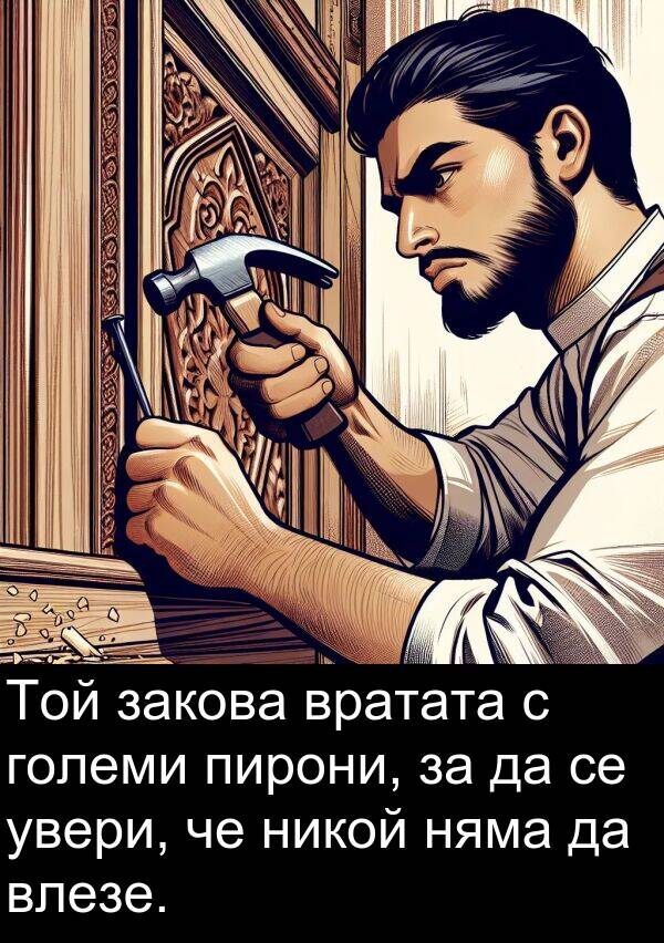 увери: Той закова вратата с големи пирони, за да се увери, че никой няма да влезе.