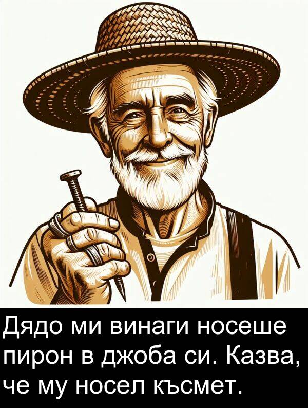 джоба: Дядо ми винаги носеше пирон в джоба си. Казва, че му носел късмет.
