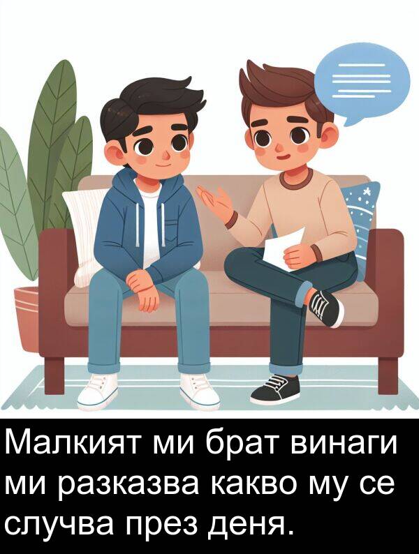 брат: Малкият ми брат винаги ми разказва какво му се случва през деня.