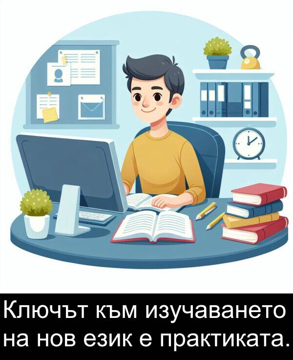 език: Ключът към изучаването на нов език е практиката.