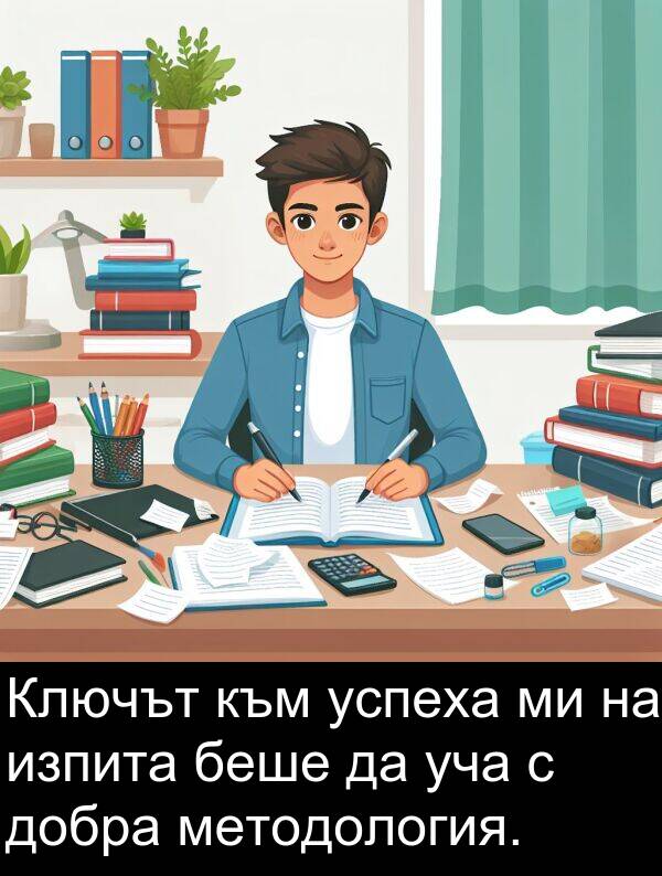 уча: Ключът към успеха ми на изпита беше да уча с добра методология.