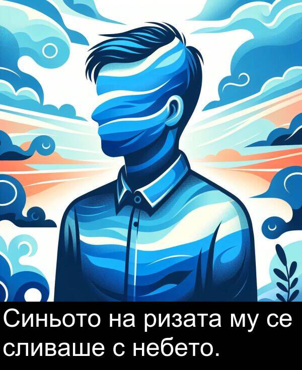 сливаше: Синьото на ризата му се сливаше с небето.