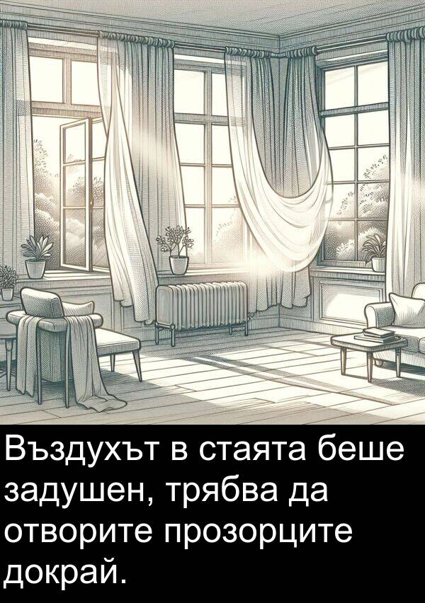 отворите: Въздухът в стаята беше задушен, трябва да отворите прозорците докрай.