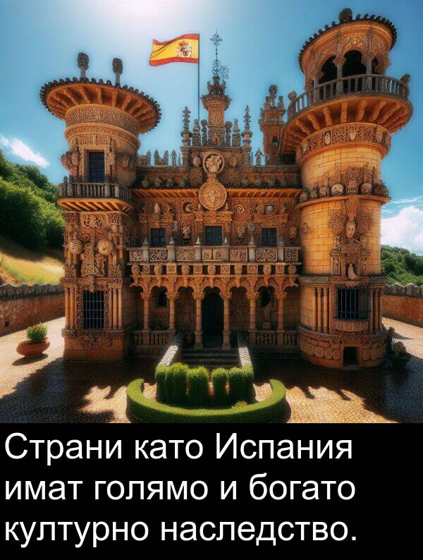 богато: Страни като Испания имат голямо и богато културно наследство.
