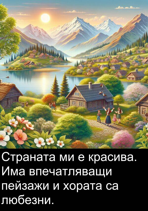 любезни: Страната ми е красива. Има впечатляващи пейзажи и хората са любезни.