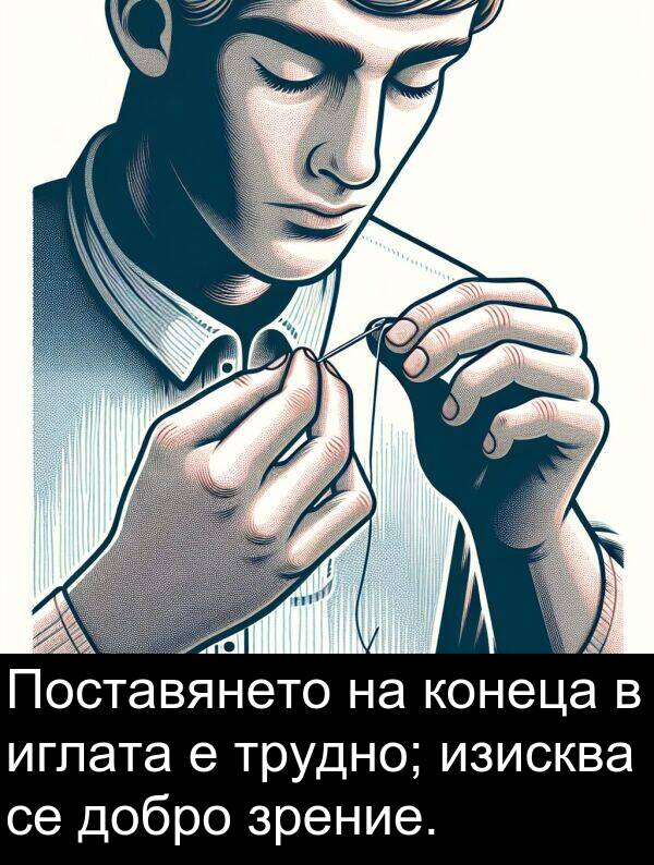 иглата: Поставянето на конеца в иглата е трудно; изисква се добро зрение.